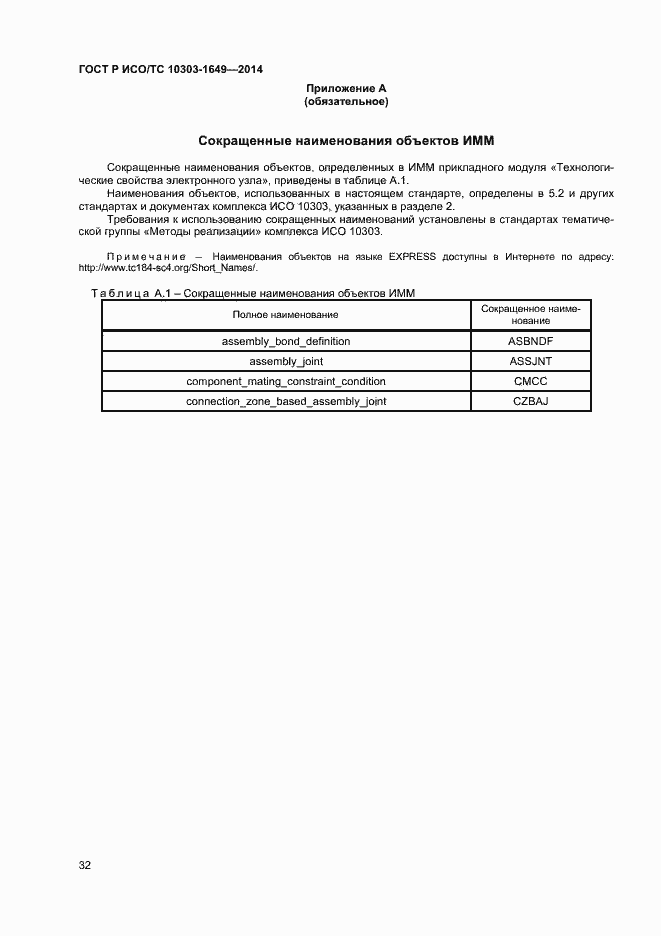 Страница 37 ГОСТ Р ИСО/ТС 10303-1649-2014