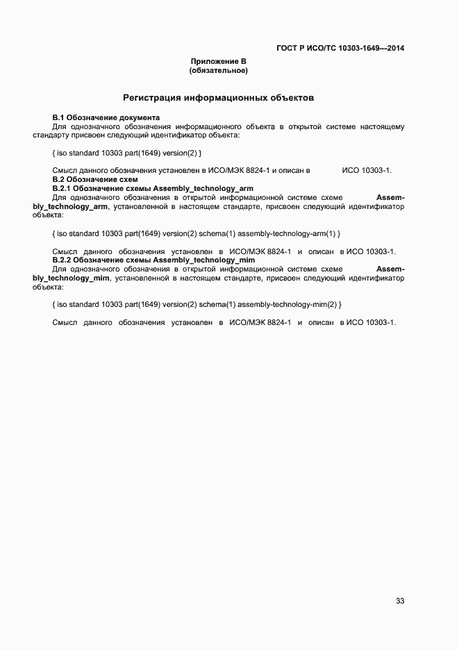 Страница 38 ГОСТ Р ИСО/ТС 10303-1649-2014