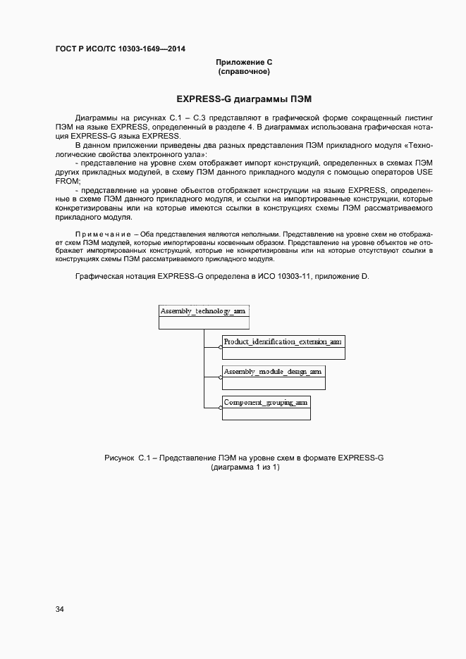 Страница 39 ГОСТ Р ИСО/ТС 10303-1649-2014
