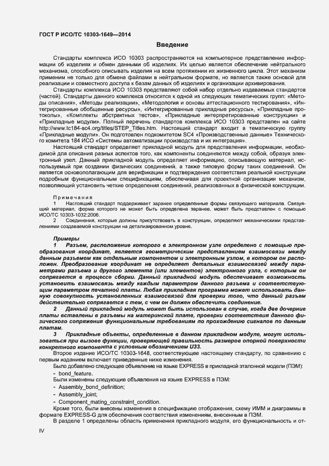 Страница 4 ГОСТ Р ИСО/ТС 10303-1649-2014