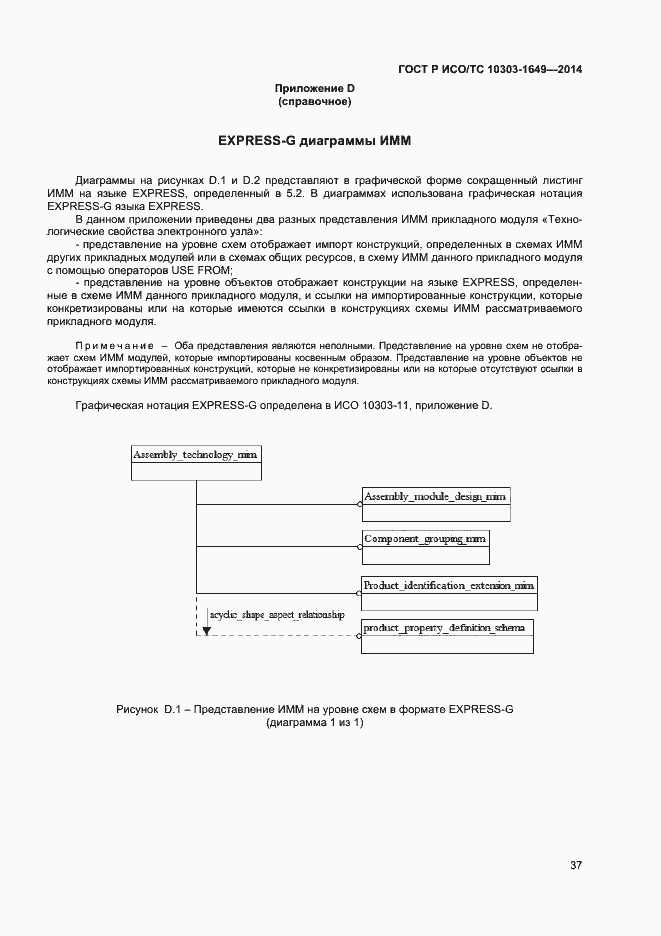 Страница 42 ГОСТ Р ИСО/ТС 10303-1649-2014