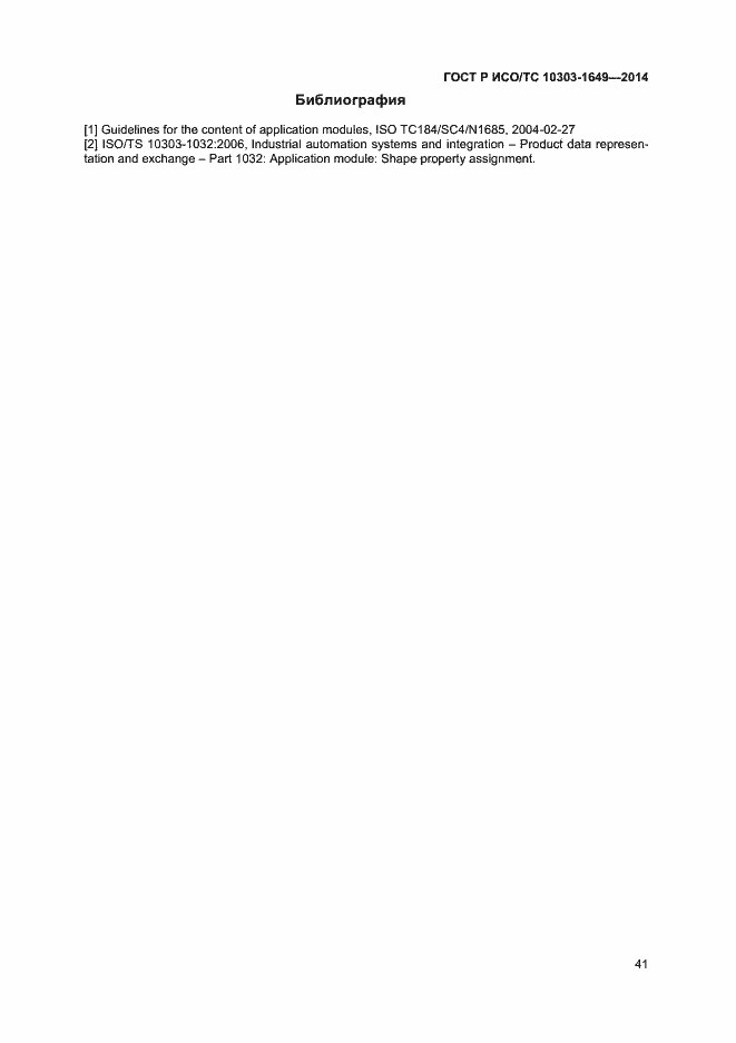 Страница 46 ГОСТ Р ИСО/ТС 10303-1649-2014