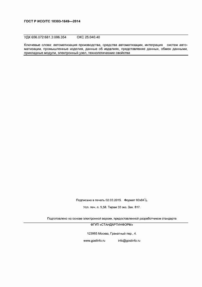 Страница 47 ГОСТ Р ИСО/ТС 10303-1649-2014