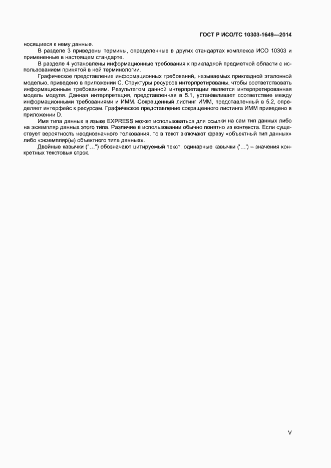 Страница 5 ГОСТ Р ИСО/ТС 10303-1649-2014