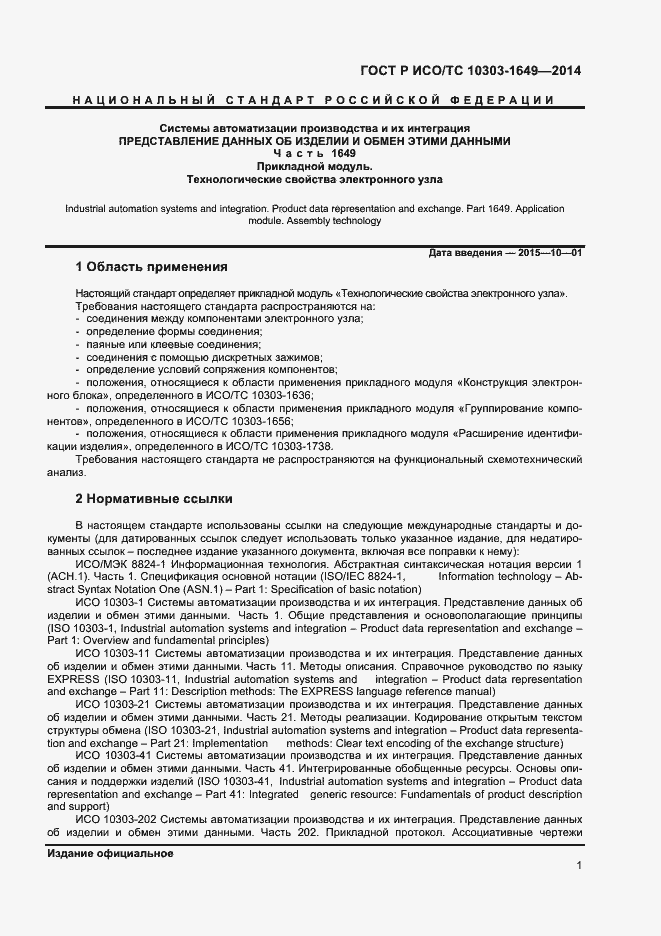 Страница 6 ГОСТ Р ИСО/ТС 10303-1649-2014