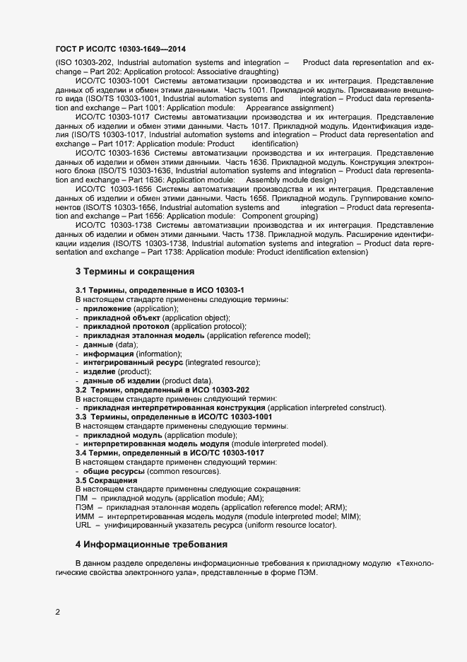 Страница 7 ГОСТ Р ИСО/ТС 10303-1649-2014