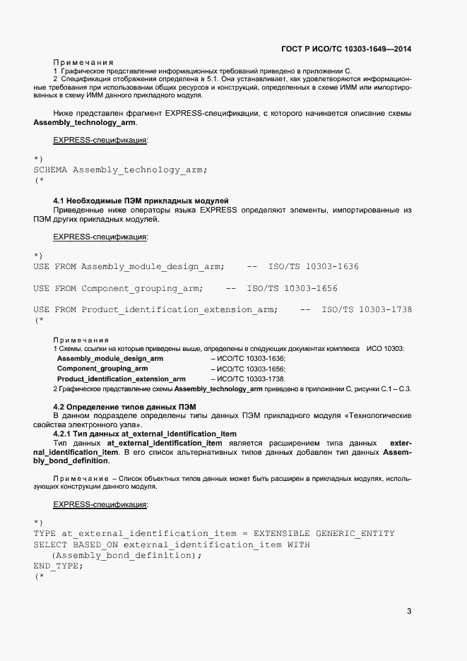 Страница 8 ГОСТ Р ИСО/ТС 10303-1649-2014