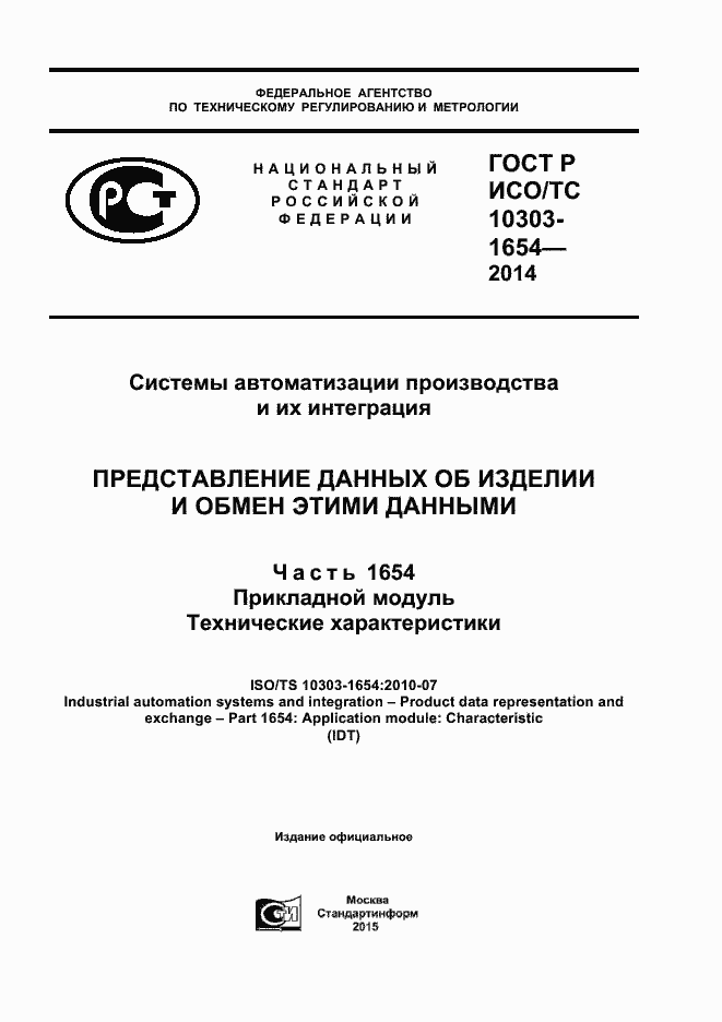 Страница 1 ГОСТ Р ИСО/ТС 10303-1654-2014