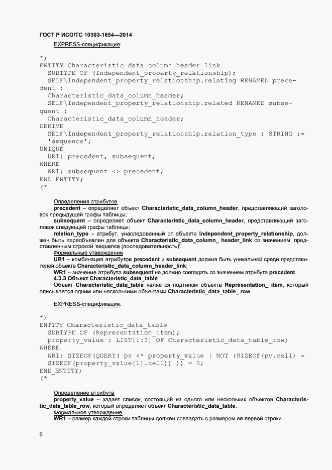Страница 10 ГОСТ Р ИСО/ТС 10303-1654-2014
