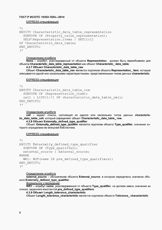 Страница 12 ГОСТ Р ИСО/ТС 10303-1654-2014