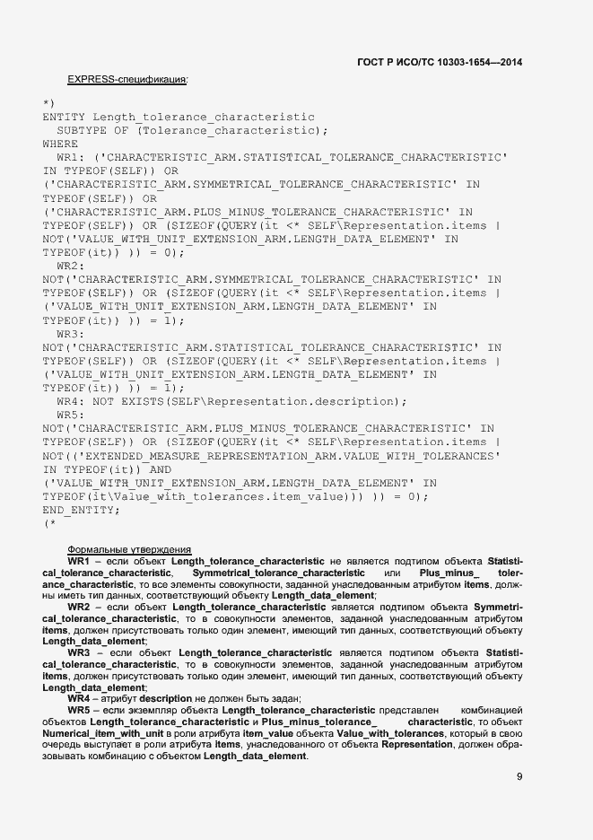 Страница 13 ГОСТ Р ИСО/ТС 10303-1654-2014