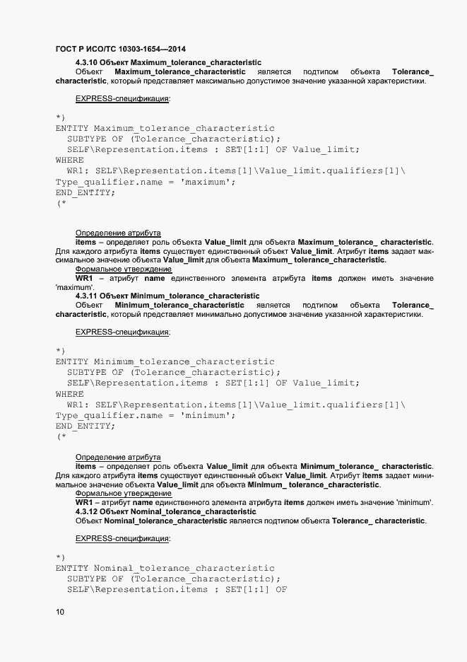 Страница 14 ГОСТ Р ИСО/ТС 10303-1654-2014