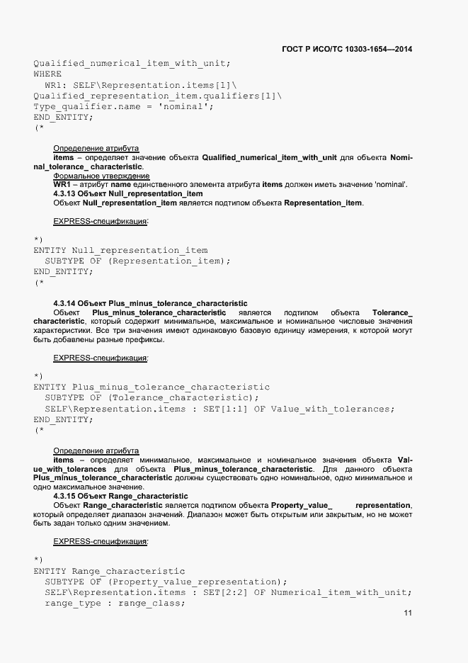 Страница 15 ГОСТ Р ИСО/ТС 10303-1654-2014