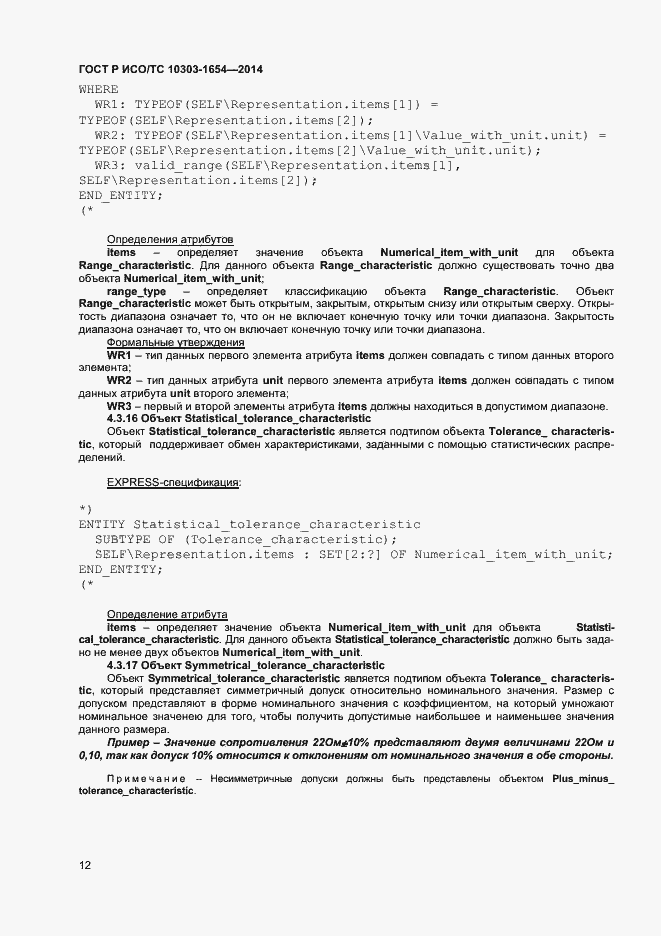 Страница 16 ГОСТ Р ИСО/ТС 10303-1654-2014