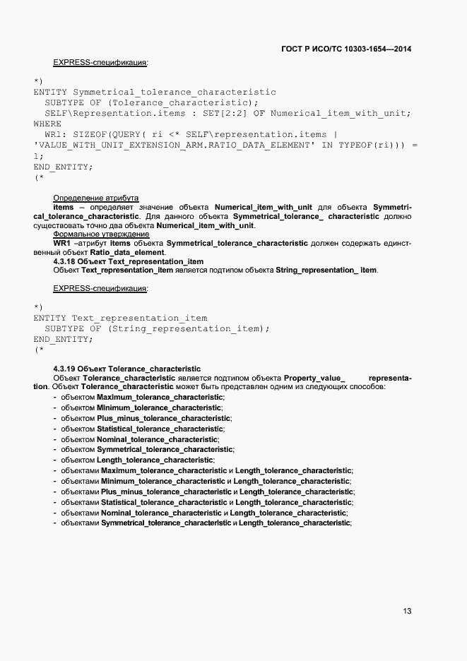 Страница 17 ГОСТ Р ИСО/ТС 10303-1654-2014