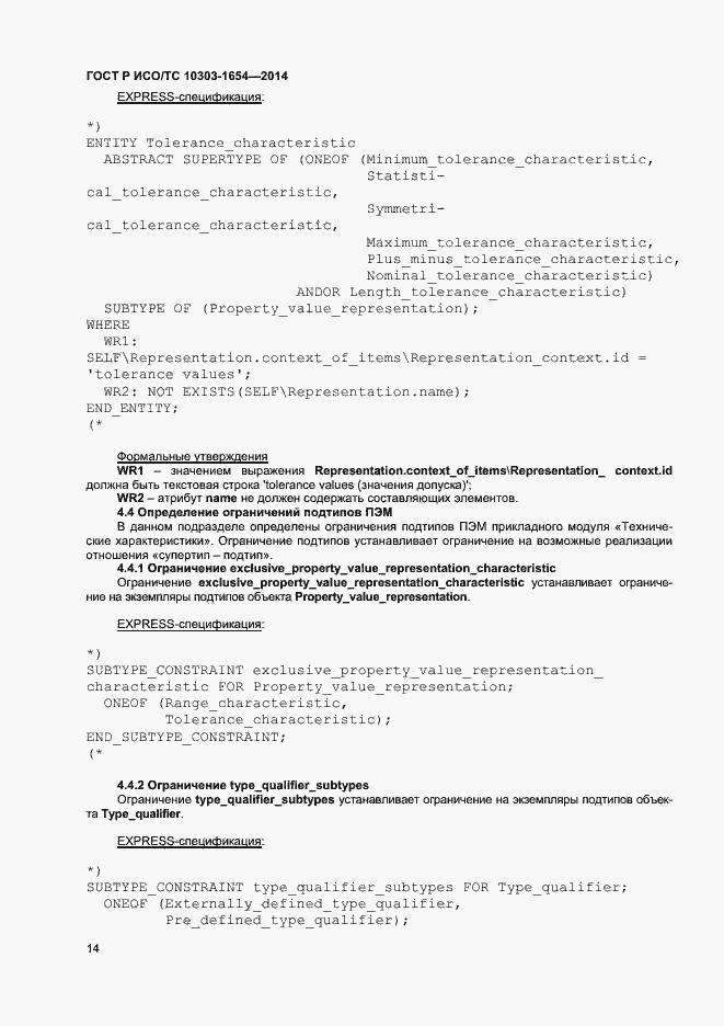 Страница 18 ГОСТ Р ИСО/ТС 10303-1654-2014