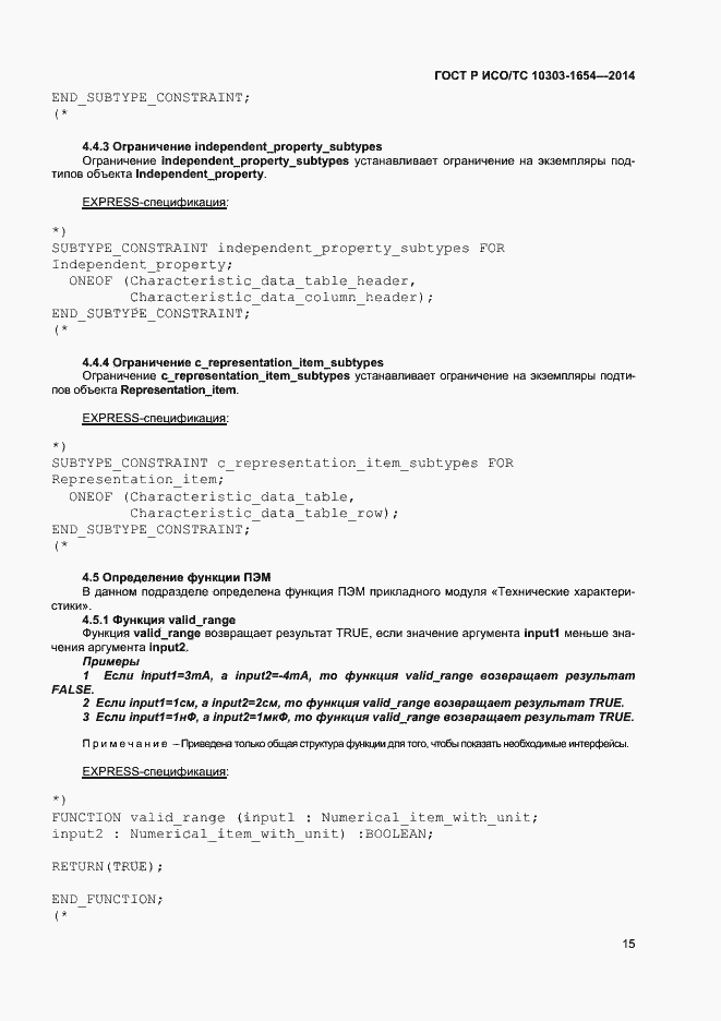 Страница 19 ГОСТ Р ИСО/ТС 10303-1654-2014