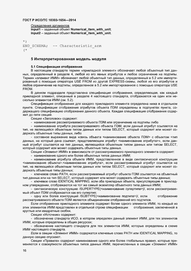 Страница 20 ГОСТ Р ИСО/ТС 10303-1654-2014