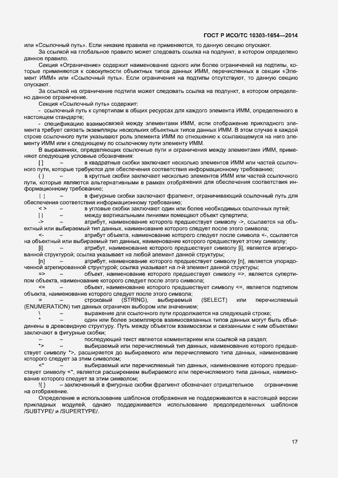 Страница 21 ГОСТ Р ИСО/ТС 10303-1654-2014