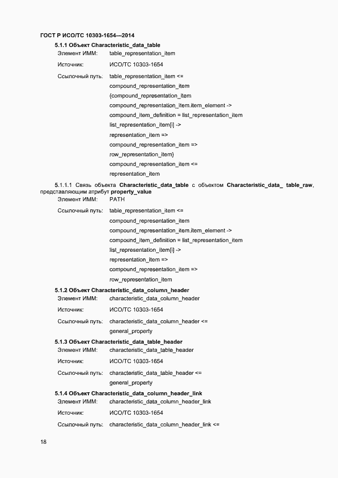 Страница 22 ГОСТ Р ИСО/ТС 10303-1654-2014