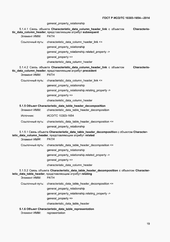Страница 23 ГОСТ Р ИСО/ТС 10303-1654-2014