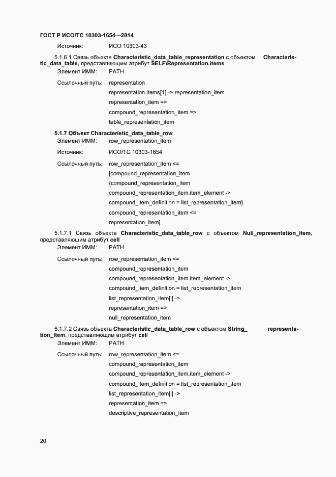 Страница 24 ГОСТ Р ИСО/ТС 10303-1654-2014