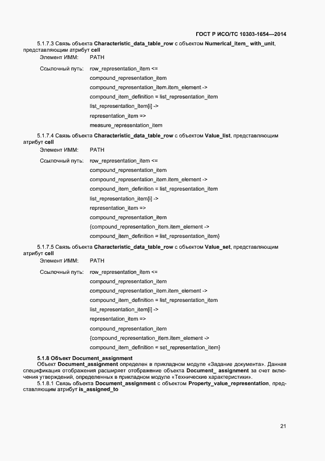Страница 25 ГОСТ Р ИСО/ТС 10303-1654-2014