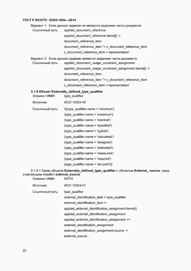 Страница 26 ГОСТ Р ИСО/ТС 10303-1654-2014