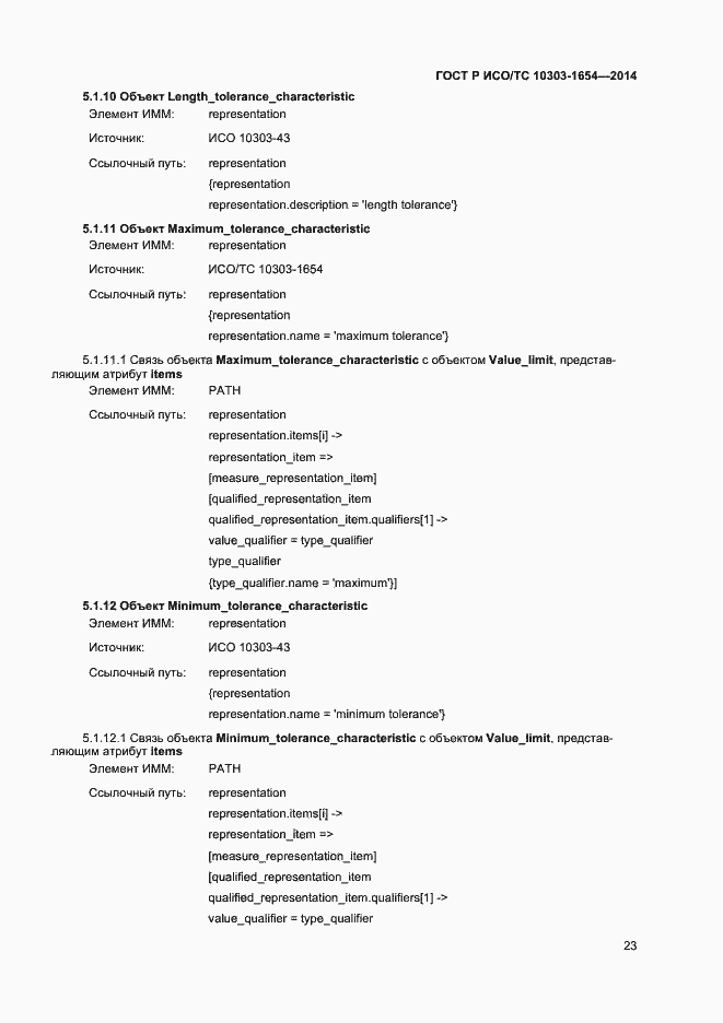 Страница 27 ГОСТ Р ИСО/ТС 10303-1654-2014