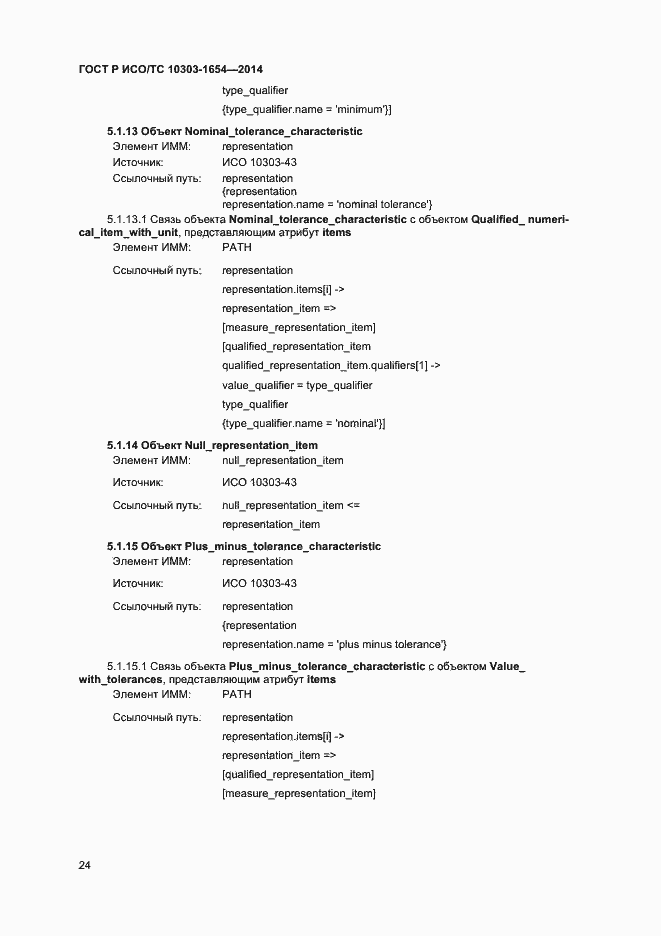 Страница 28 ГОСТ Р ИСО/ТС 10303-1654-2014