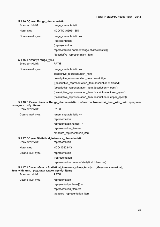 Страница 29 ГОСТ Р ИСО/ТС 10303-1654-2014