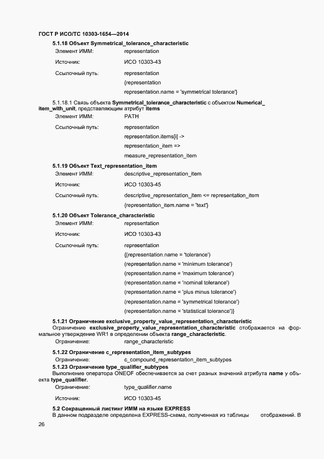 Страница 30 ГОСТ Р ИСО/ТС 10303-1654-2014