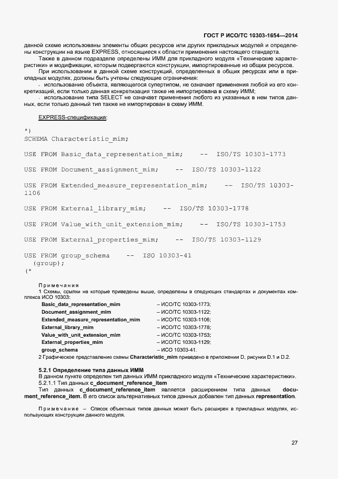 Страница 31 ГОСТ Р ИСО/ТС 10303-1654-2014