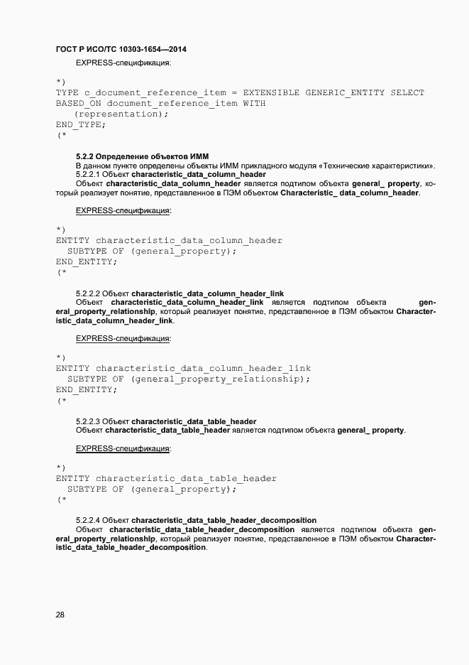 Страница 32 ГОСТ Р ИСО/ТС 10303-1654-2014