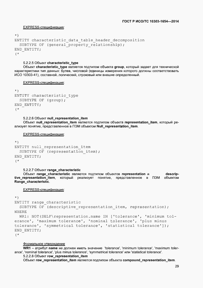 Страница 33 ГОСТ Р ИСО/ТС 10303-1654-2014