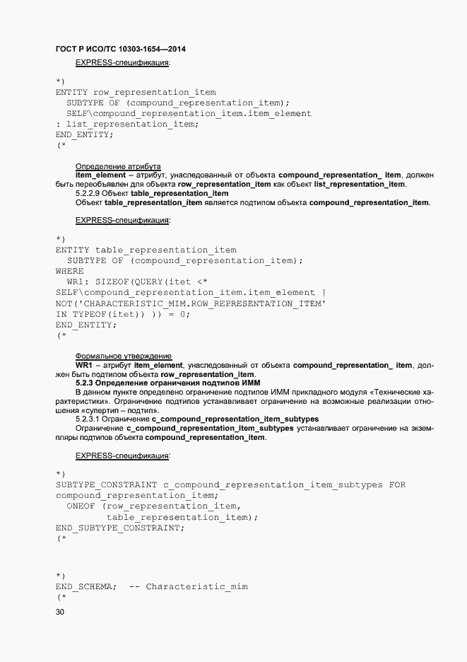 Страница 34 ГОСТ Р ИСО/ТС 10303-1654-2014