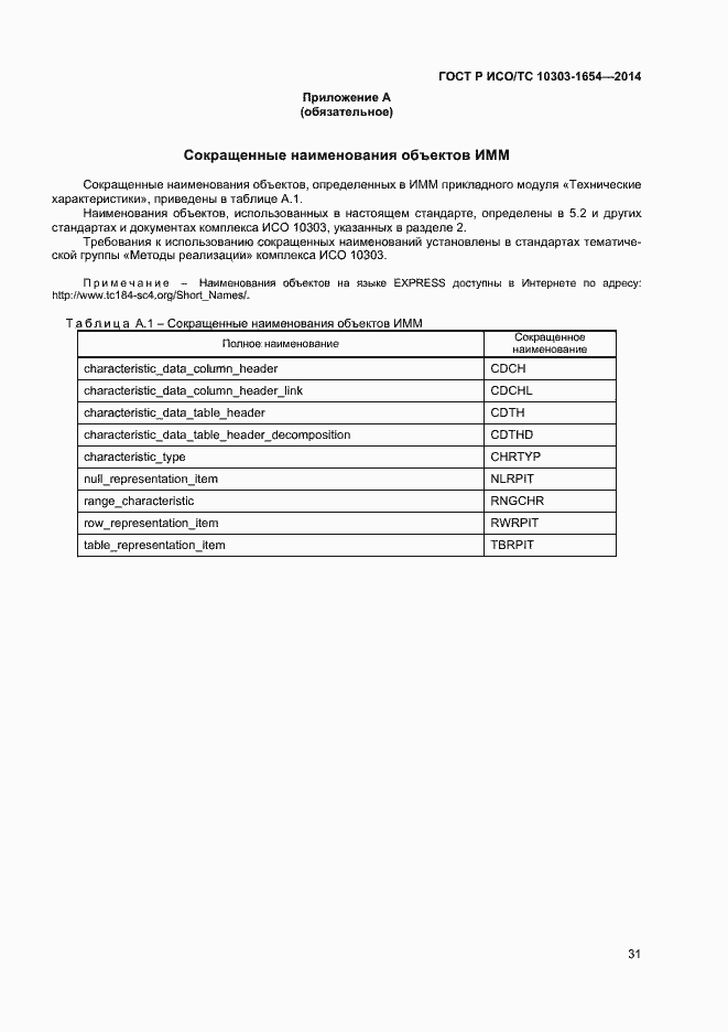 Страница 35 ГОСТ Р ИСО/ТС 10303-1654-2014
