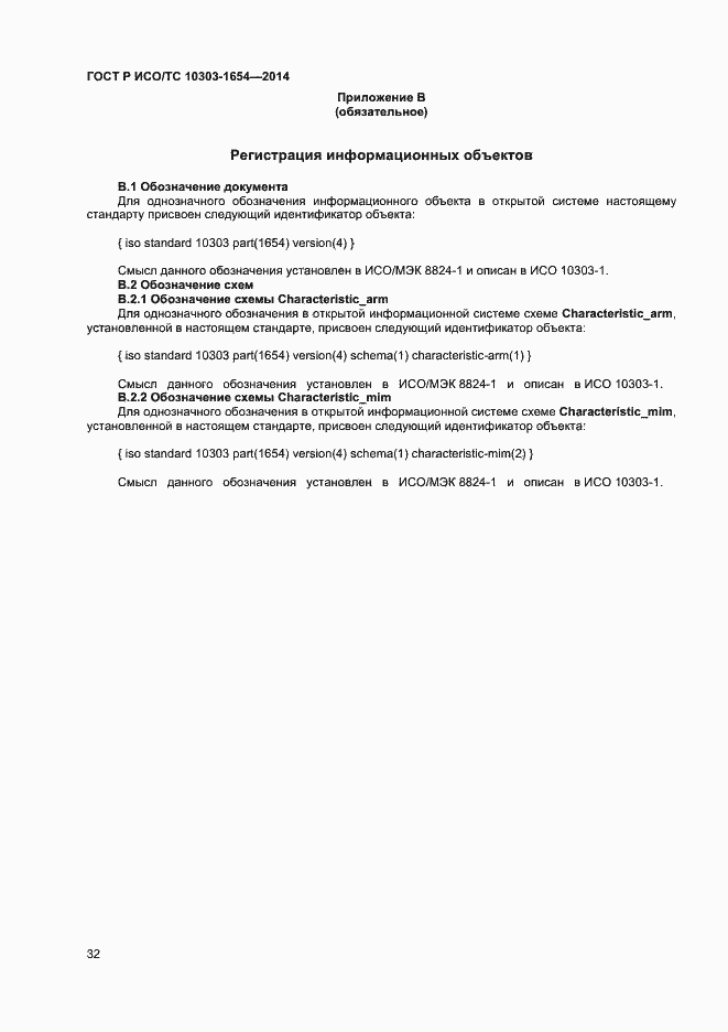 Страница 36 ГОСТ Р ИСО/ТС 10303-1654-2014