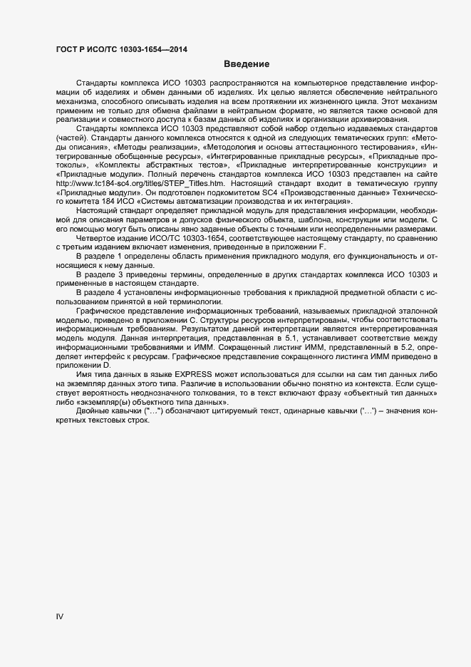 Страница 4 ГОСТ Р ИСО/ТС 10303-1654-2014