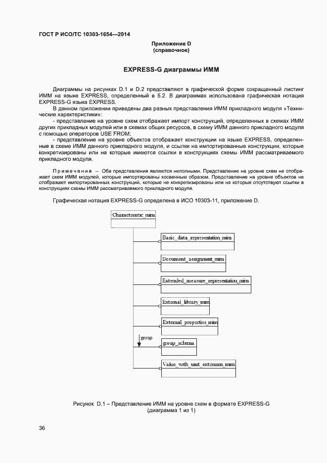 Страница 40 ГОСТ Р ИСО/ТС 10303-1654-2014