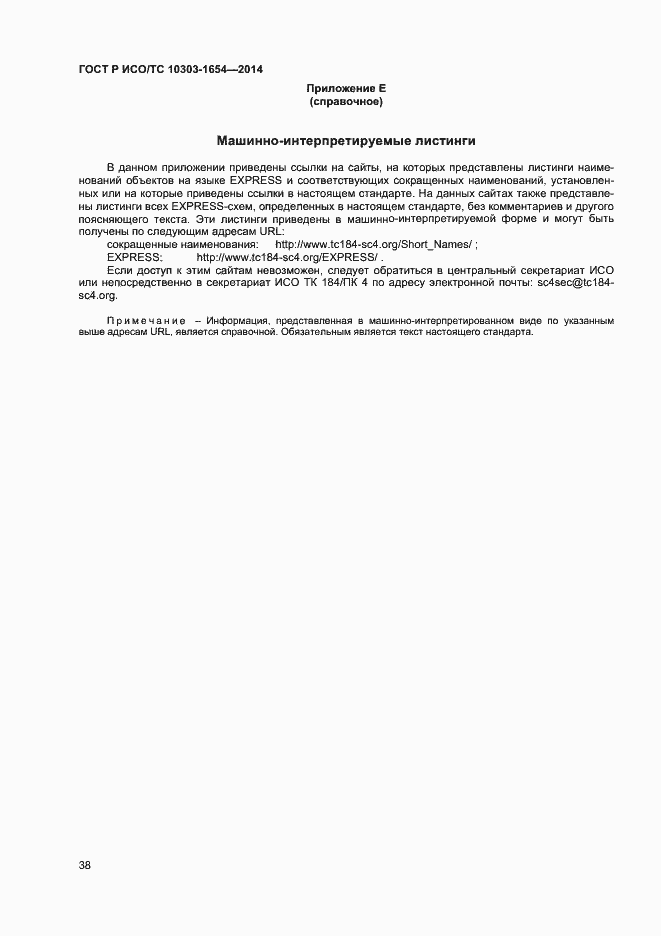 Страница 42 ГОСТ Р ИСО/ТС 10303-1654-2014