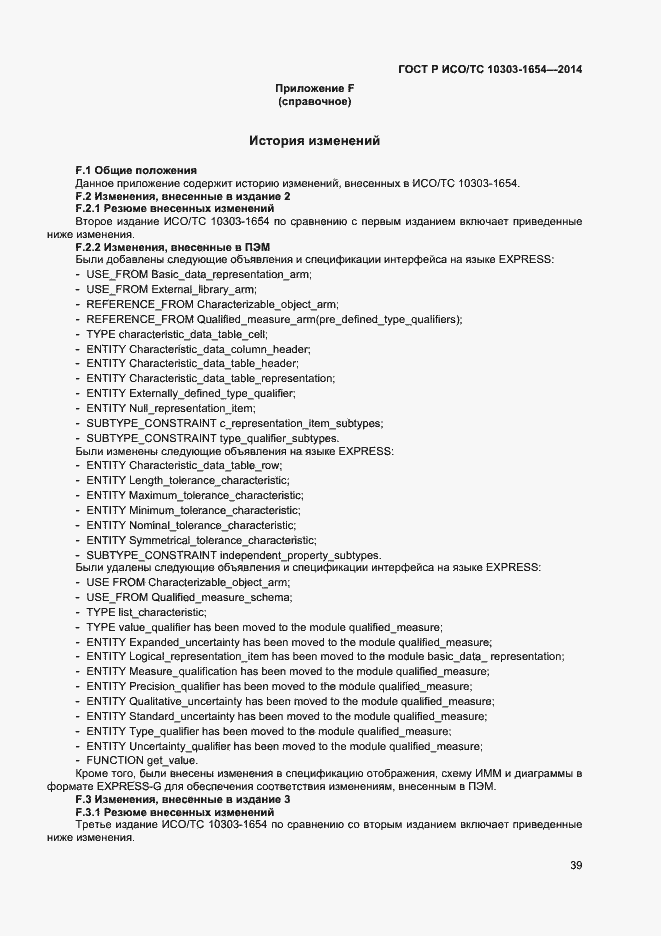 Страница 43 ГОСТ Р ИСО/ТС 10303-1654-2014