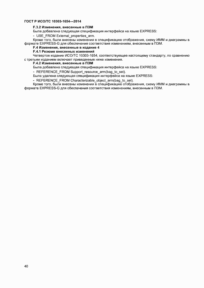 Страница 44 ГОСТ Р ИСО/ТС 10303-1654-2014