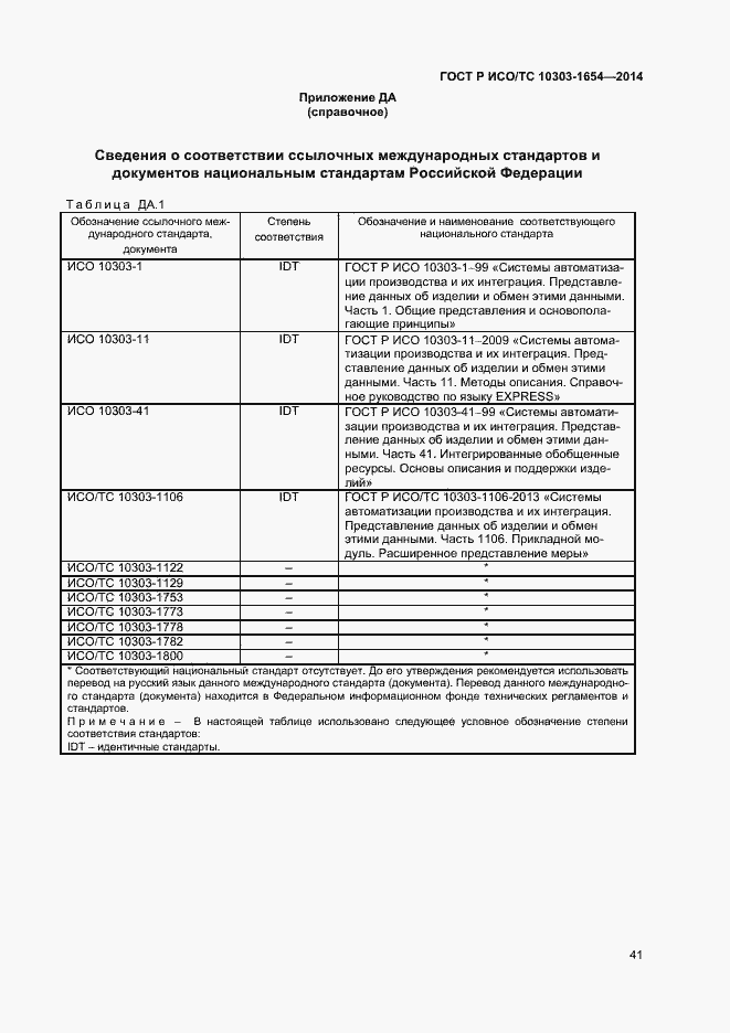 Страница 45 ГОСТ Р ИСО/ТС 10303-1654-2014