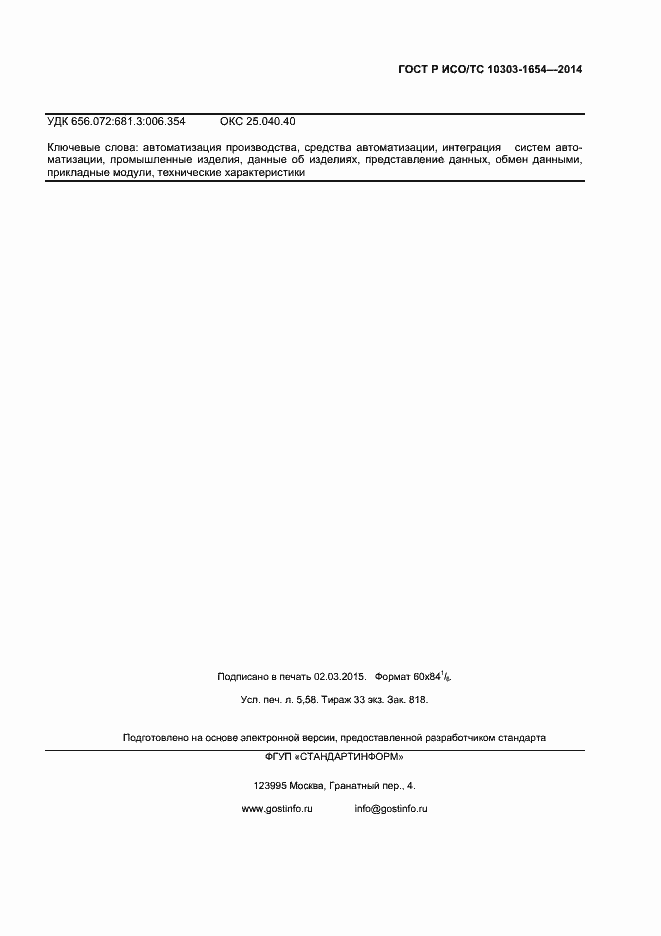 Страница 47 ГОСТ Р ИСО/ТС 10303-1654-2014