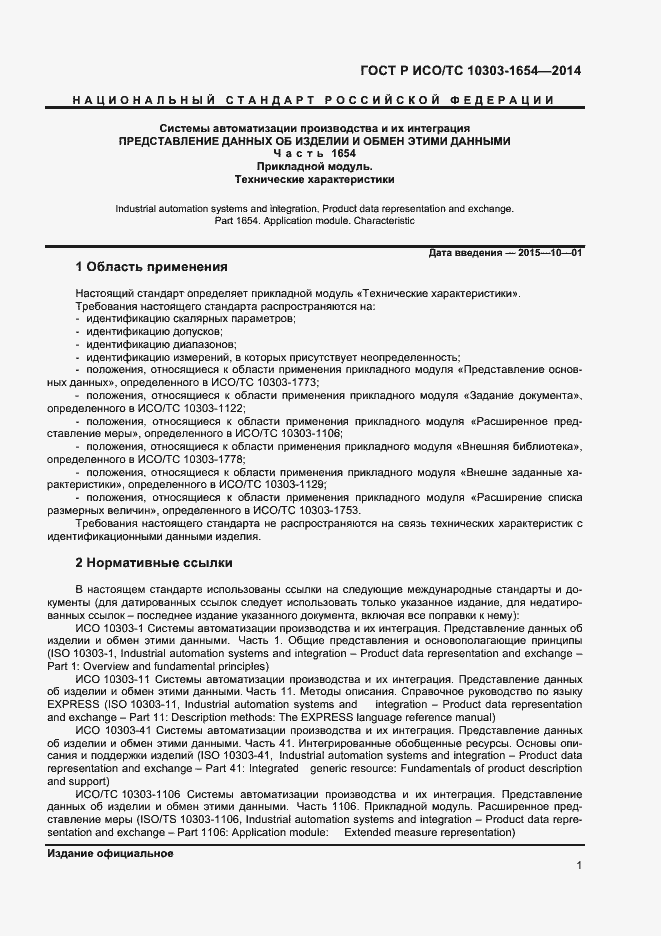 Страница 5 ГОСТ Р ИСО/ТС 10303-1654-2014