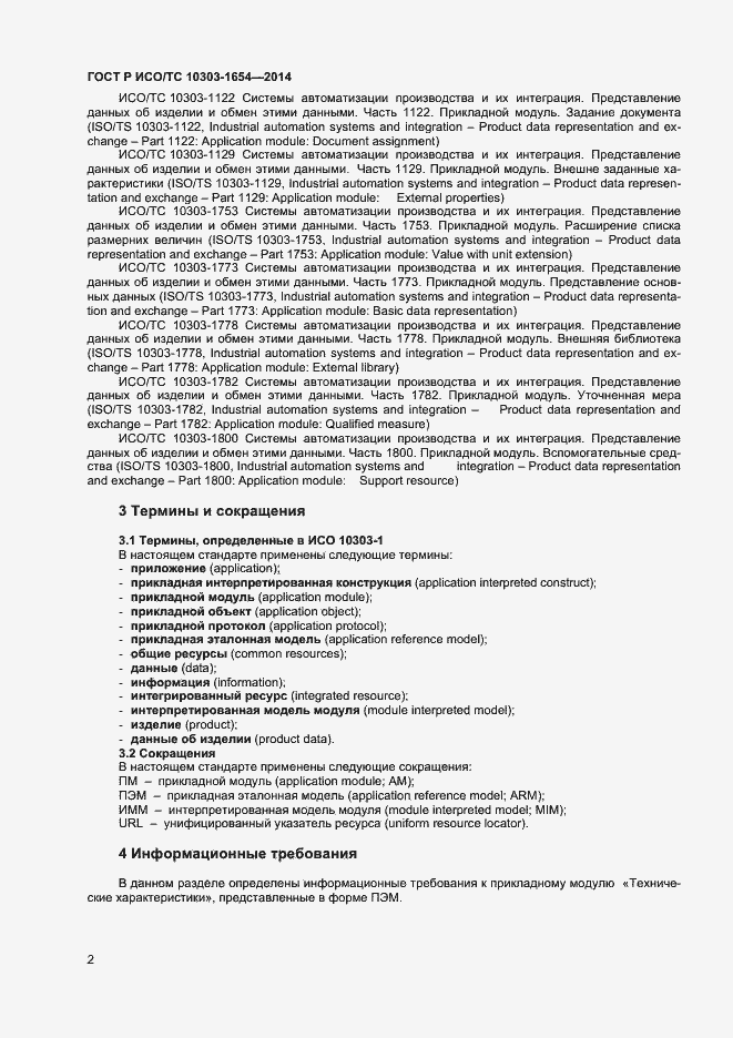 Страница 6 ГОСТ Р ИСО/ТС 10303-1654-2014