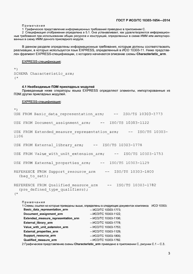Страница 7 ГОСТ Р ИСО/ТС 10303-1654-2014