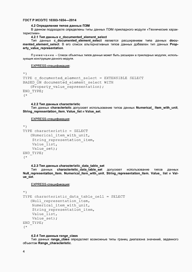 Страница 8 ГОСТ Р ИСО/ТС 10303-1654-2014