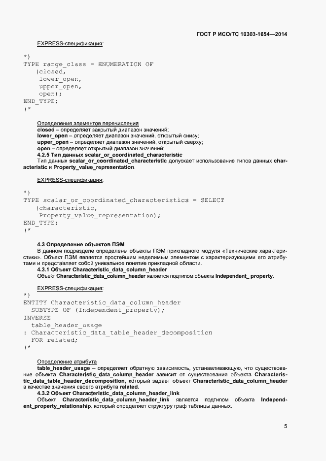 Страница 9 ГОСТ Р ИСО/ТС 10303-1654-2014